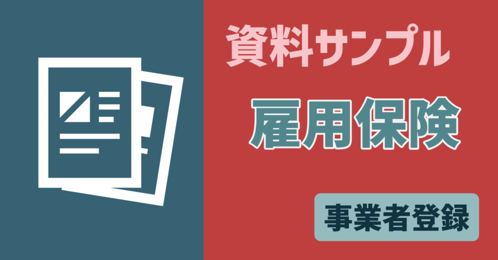 【資料サンプル】事業者　雇用保険
